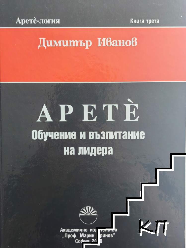 Аретè. Книга 3: Обучение и възпитание на лидера