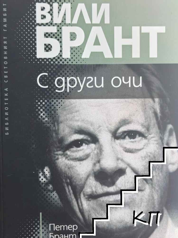 С други очи