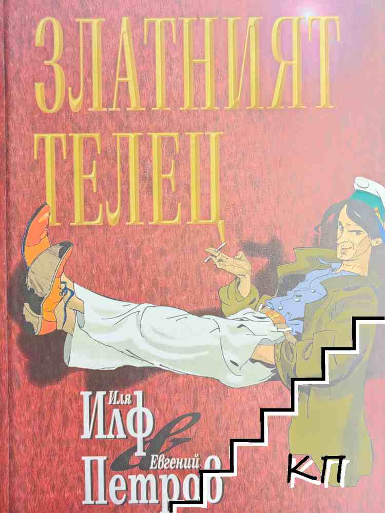 Златният телец