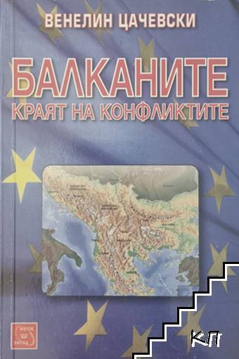 Балканите: Краят на конфликтите