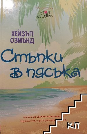 Стъпки в пясъка