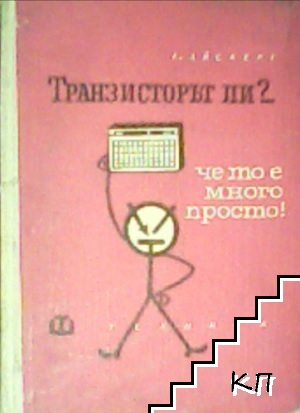 Транзисторът ли?... Че то е много просто!