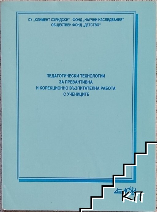 Педагогически технологии за превантивна и корекционно-възпитателна работа с учениците
