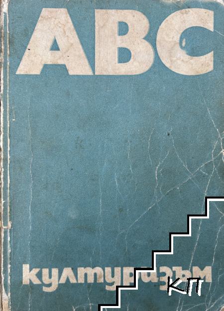 ABC културизъм