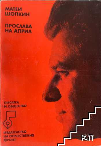 Прослава на април