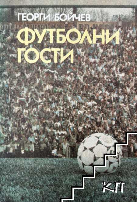Футболни гости