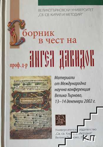 Сборник в чест на проф. д-р Ангел Давидов