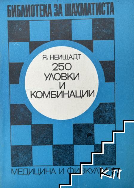 250 уловки и комбинации