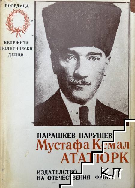 Мустафа Кемал Ататюрк