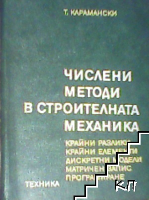Числени методи в строителната механика