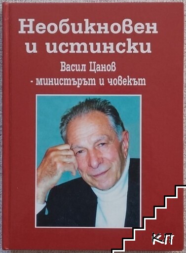 Необикновен и истински