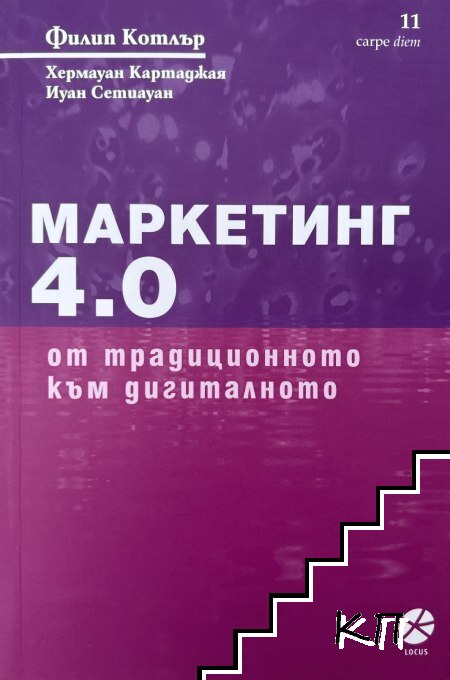 Маркетинг 4.0: От традиционното към дигиталното