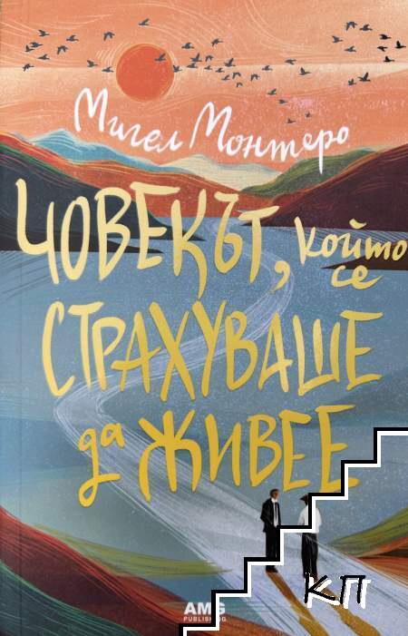 Човекът, който се страхуваше да живее Човекът, който се страхуваше да живее