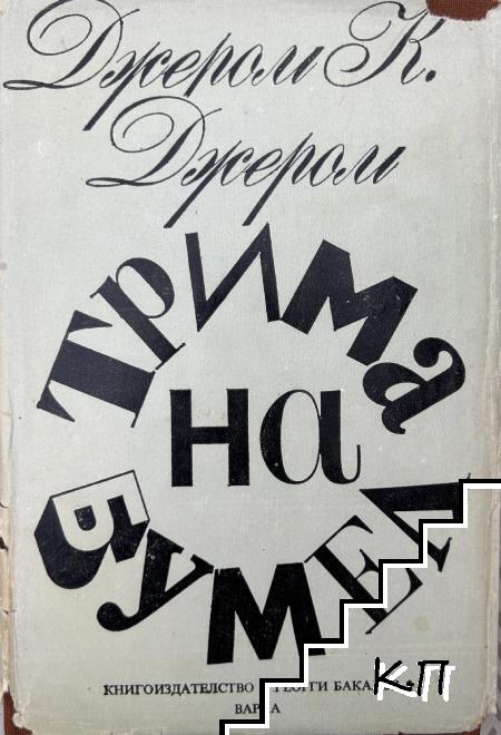 Трима на бумел