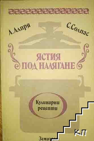 Ястия под налягане