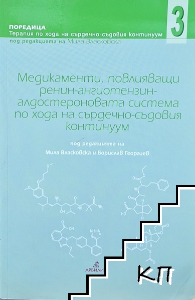 Медикаменти, повлияващи ренин-ангиотензин алдостероновата система по хода на сърдечно-съдовия континуум