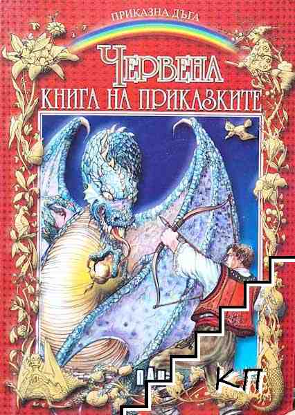 Червена книга на приказките