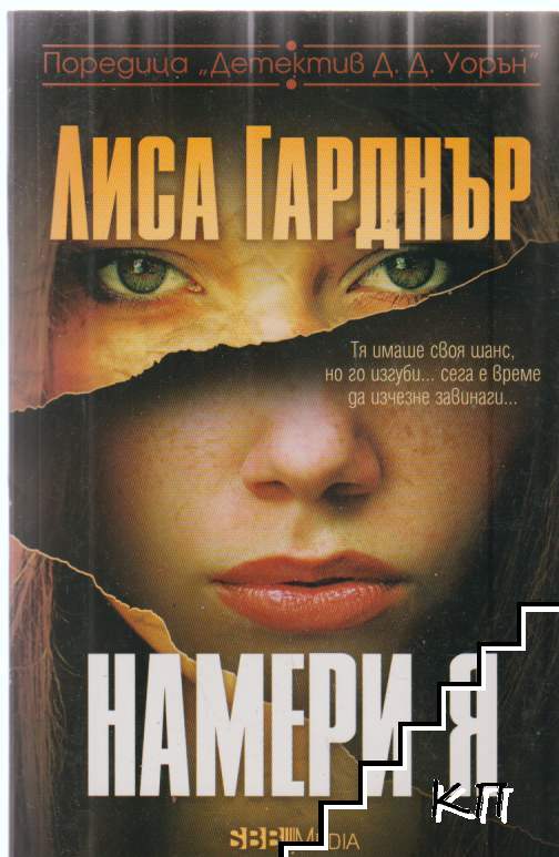 Намери я