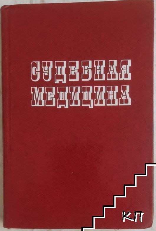 Съдебная медицина Съдебная медицина