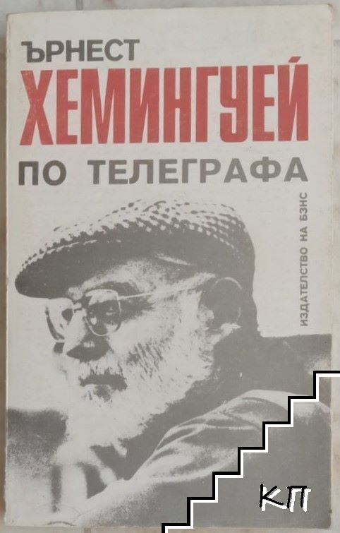 По телеграфа