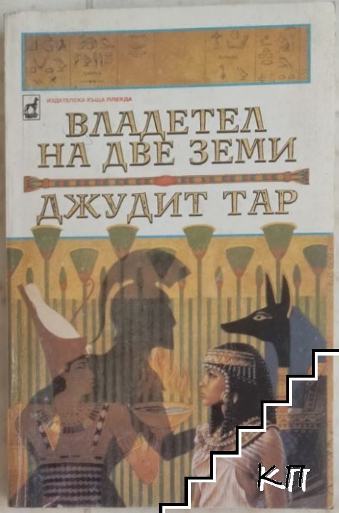 Владетел на две земи