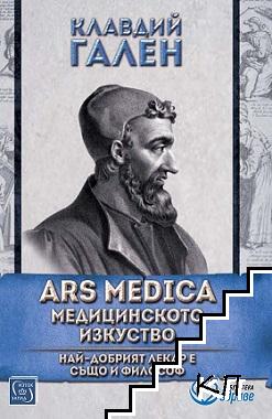 Ars medica. Медицинското изкуство