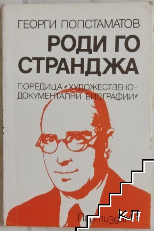 Роди го Странджа