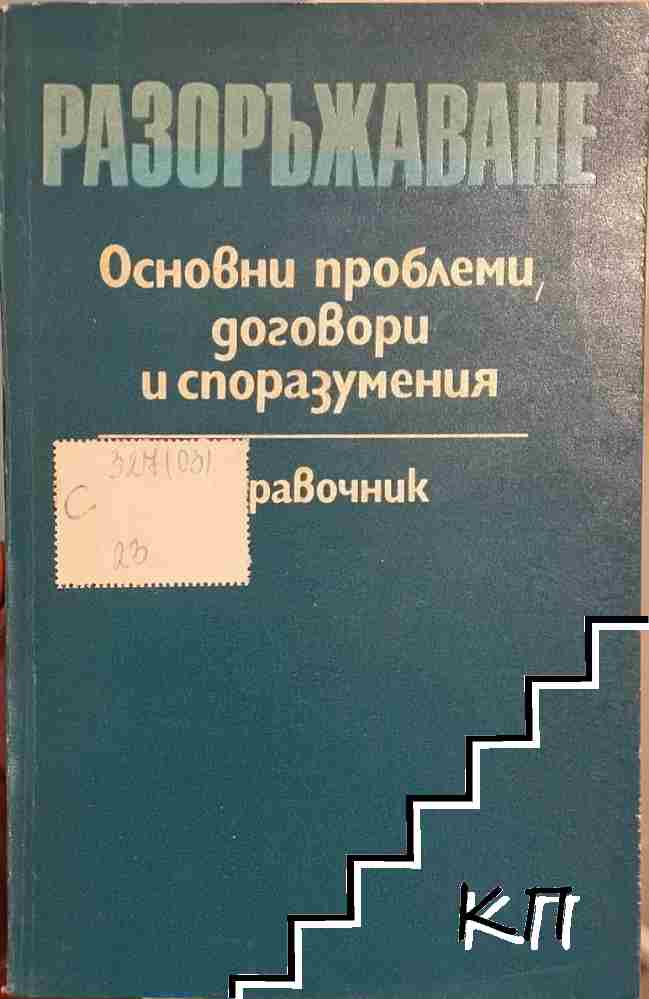 Разоръжаване: Основни проблеми, договори и споразумения Разоръжаване: Основни проблеми, договори и споразумения