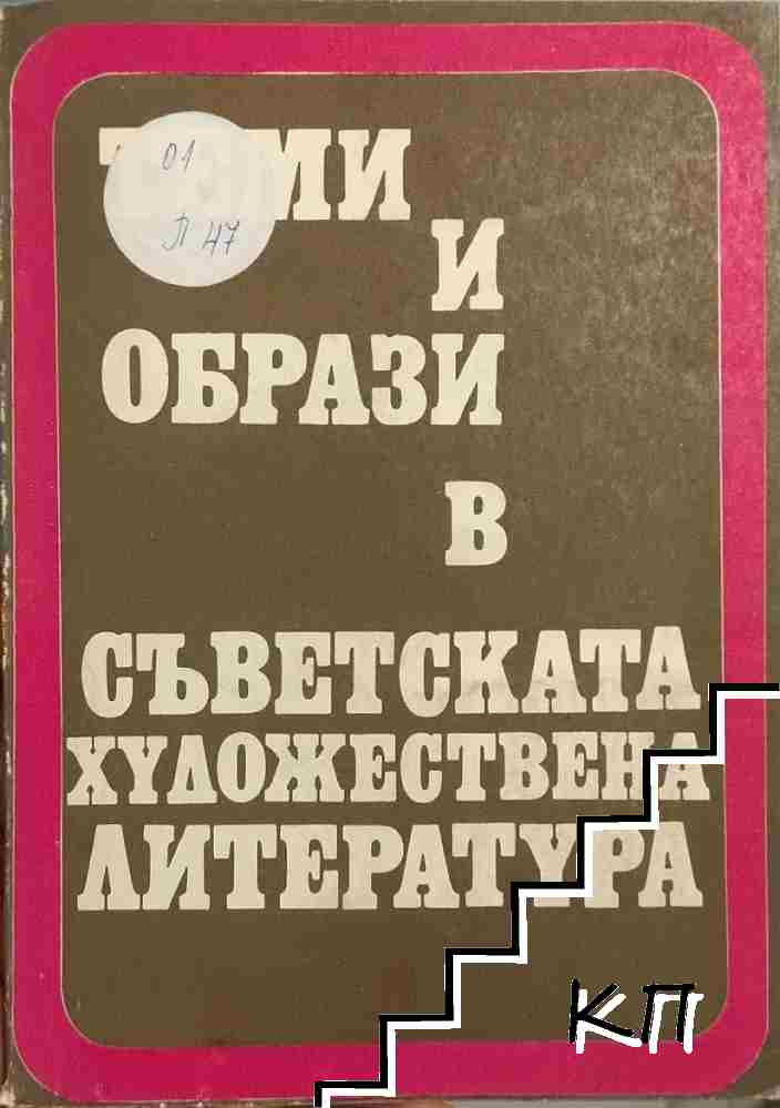 Теми и образи в съветската художествена литература