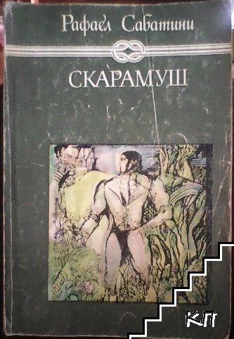 Скарамуш
