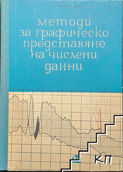 Методи за графическо представяне на числени данни