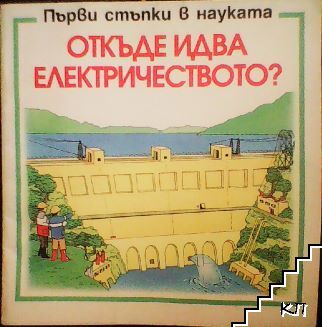 Откъде идва електричеството? Откъде идва електричеството?
