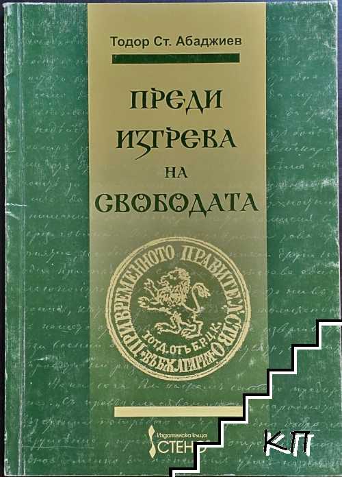 Преди изгрева на свободата