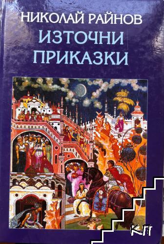 Източни приказки