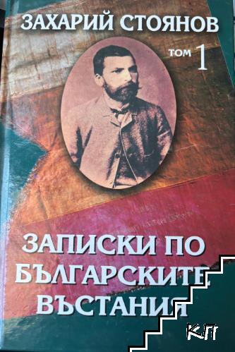 Записки по българските въстания. Том 1-2
