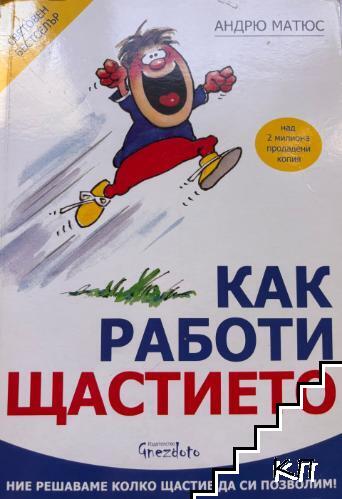 Как работи щастието
