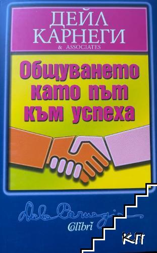 Общуването като път към успеха