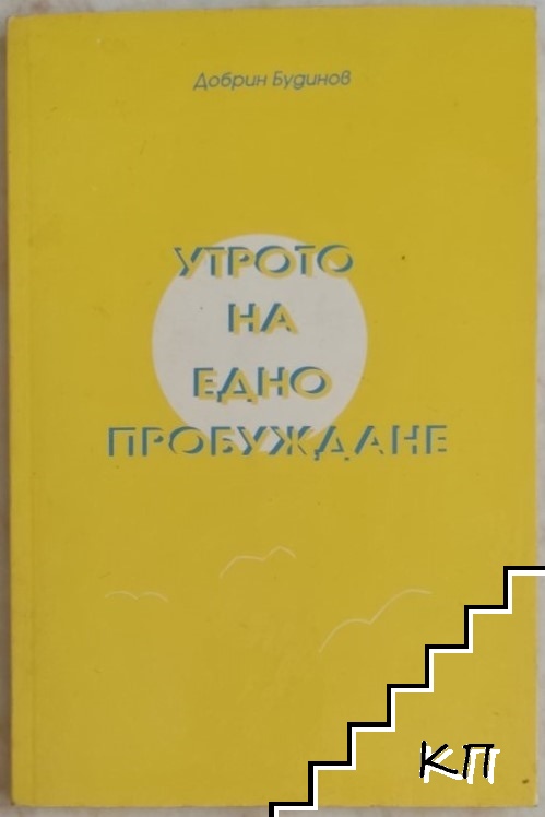 Утрото на едно пробуждане