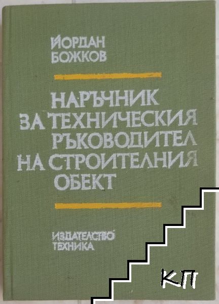 Наръчник на техническия ръководител на строителния обект