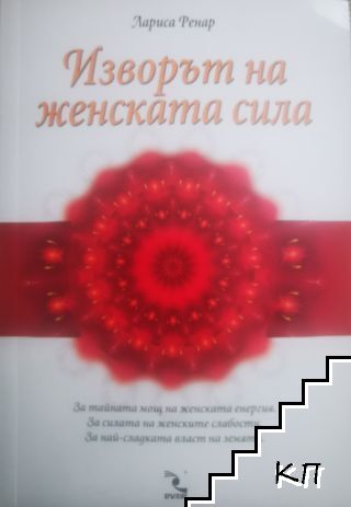 Изворът на женската сила