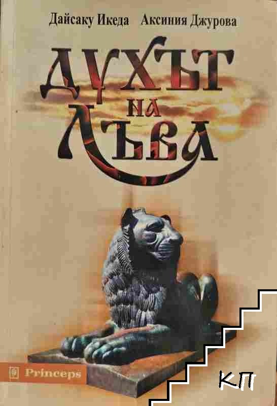 Духът на лъва