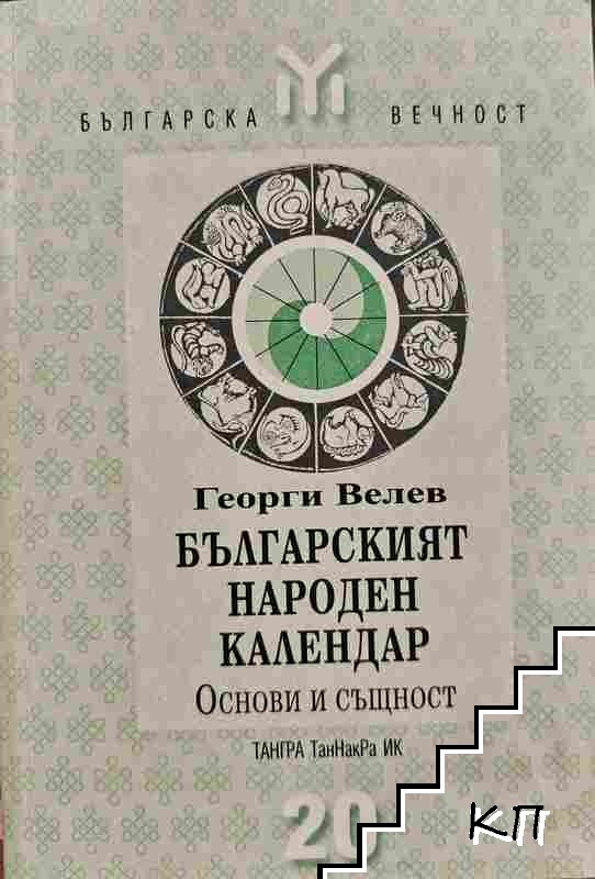 Българският народен календар. Част 1: Основи и същност