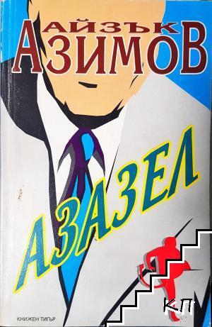 Азазел