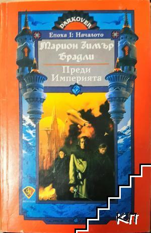 Преди Империята