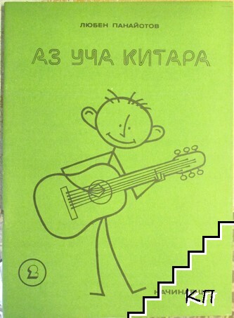 Аз уча китара. Свитък 2. Начинаещи