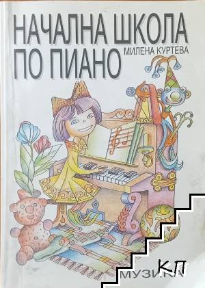 Начална школа по пиано