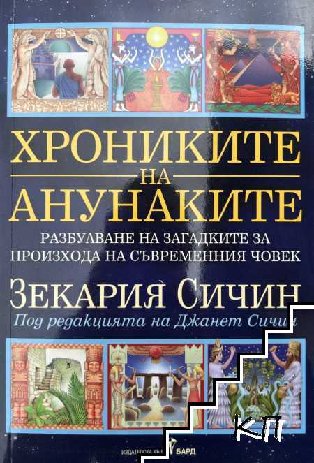 Хрониките на анунаките