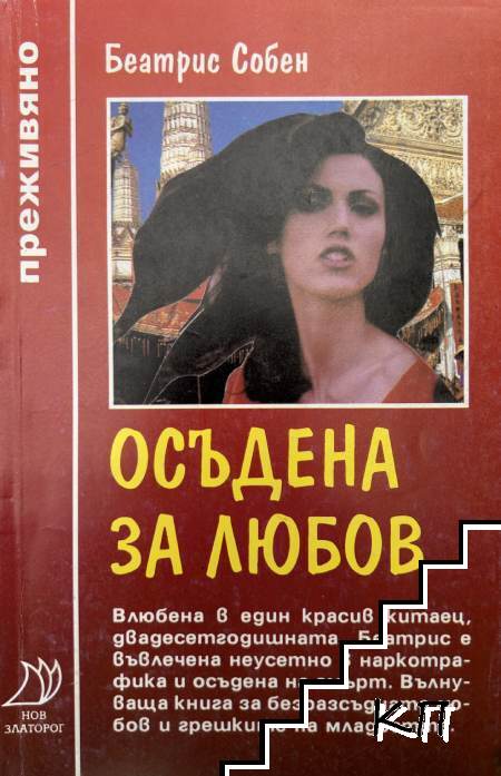 Осъдена за любов