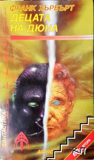 Децата на Дюна. Книга 2