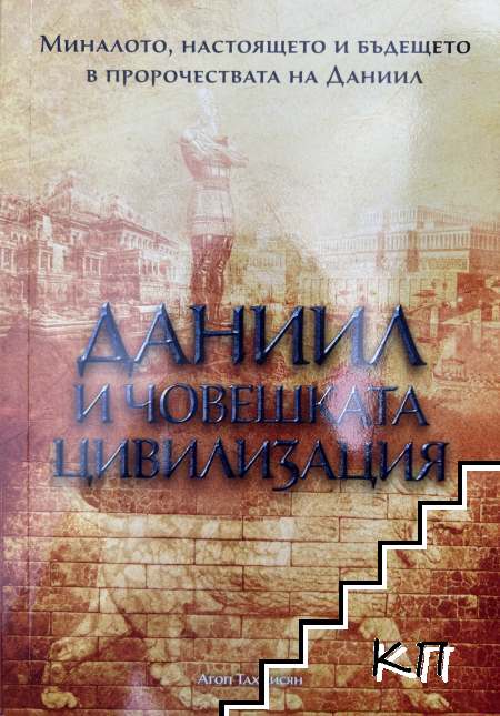 Даниил и човешката цивилизация